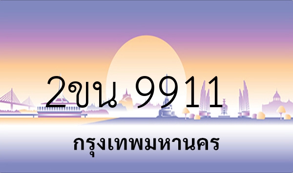 2ขน 9911